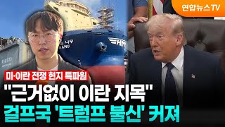 "근거없이 이란 지목"…걸프국 '트럼프 불신' 커져 / 연합뉴스TV (YonhapnewsTV)
