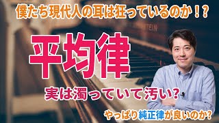 Download lagu 【平均律って何？】平均律は汚かった?現代人の耳は狂っている?やっぱり純正律にするべき？ mp3