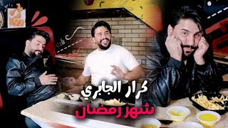 كلمات اغنية الشوربه شهر رمضان كرار الجابري