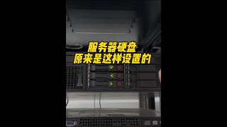 服務器的硬盤是這樣設置里 #服務器 #電腦知識 #電腦