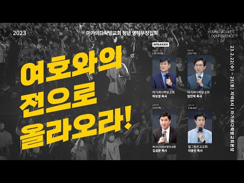 2023 마가의다락방교회 청년 영적무장집회 홍보영상