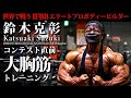 鈴木克彰/Katsuaki Suzuki〜IFBB 🇵🇭ミスターフィリピンコンテスト直前...大胸筋のトレーニング
