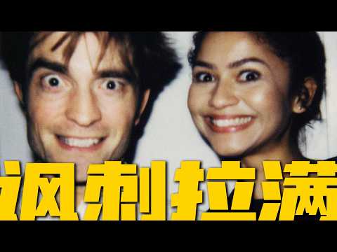 贊達亞+帕丁森 傳遍全網的假婚禮，背後藏著什麼？｜A24炸裂新作《愛情抓馬》後勁太大！