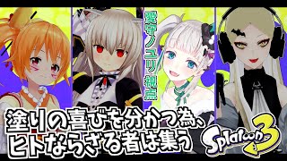【スプラトゥーン３】塗りの喜びを分かつ為、ヒトならざる者は集う。【愛守ノユリ視点／レナス・スケイム／のらきゃっと／九条林檎／Vtuber】