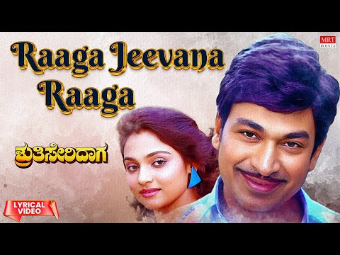 Raaga Jeevana Raaga - Lyrical | Shruthi Seridaga | Dr Rajkumar, Madhavi, Geetha|Kannada Old Hit Song