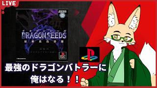 【PS1】ドラゴンシーズ最終進化形態　その１