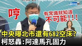 Re: [爆卦] 衛服部公開造謠台北病床數！