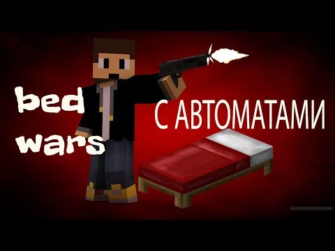 БЕД ВАРС С АВТОМАТАМИ! Шоооок! МАЙНКРАФТ