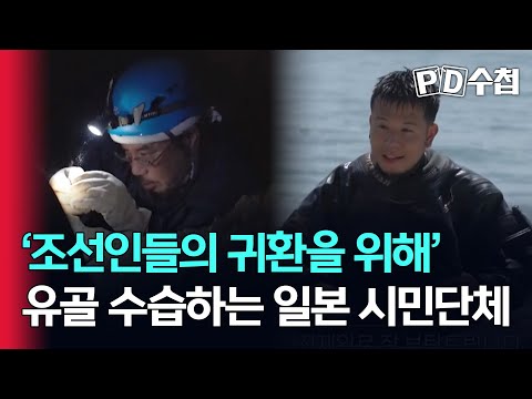 '조선인들의 귀환을 위해' 유골 수습하는 일본 시민단체