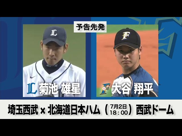 7/2の予告先発チェック!! 埼玉西武 - 北海道日本ハム