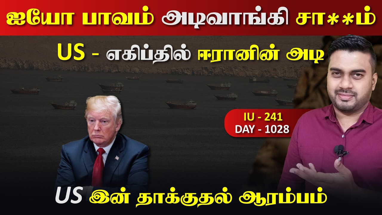 ஐயோ பாவம் அடிவாங்கி சா**ம் US , மாஸ் காட்டும் ஈராrன் & யெ*?