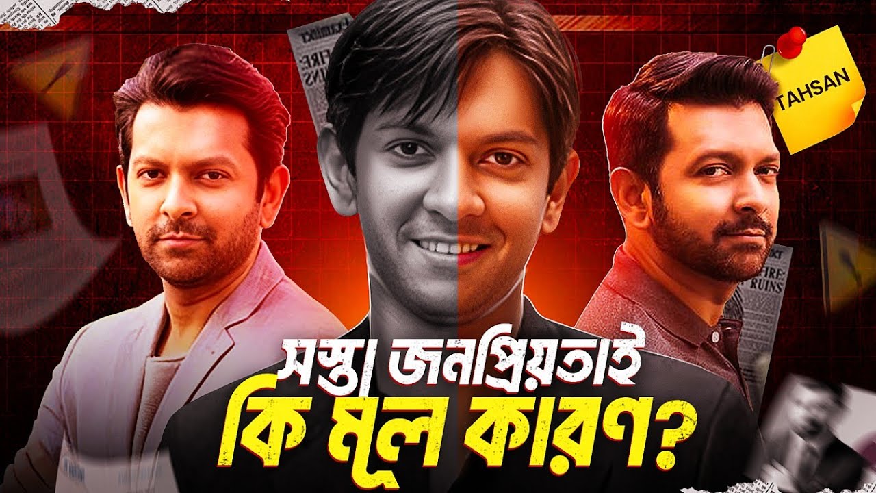 রোমন্থন করি ফেলে আসা ক্লাসি তাহসানকে!