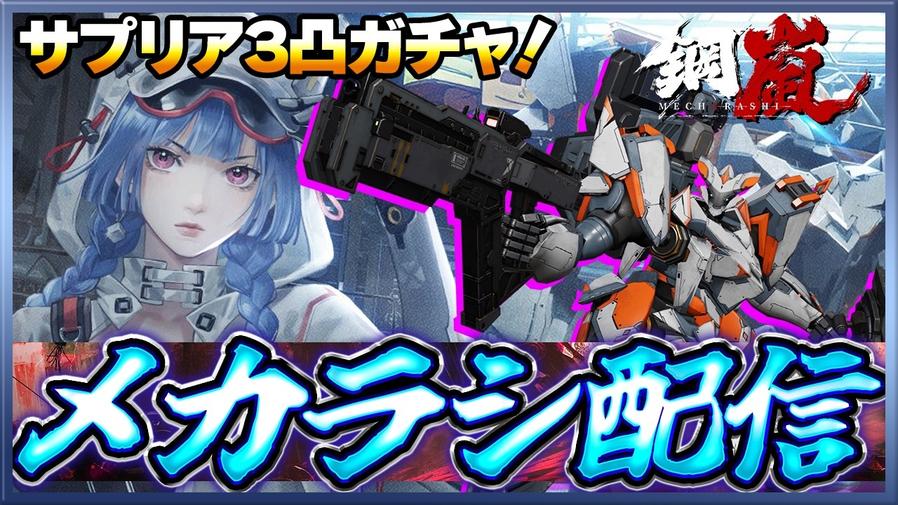 【鋼嵐】 おじさんのメカラシ配信　サプリア3凸させたりする！【メカラシ】