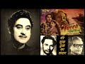 Kishore Kumar - Fareb (1953) - 'mere sukh dukh ka sansaar'