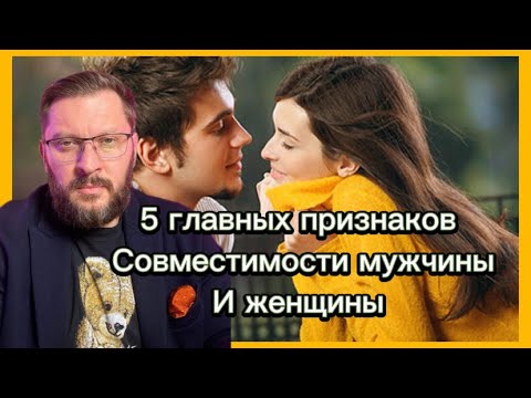 Признаки совместимости мужчины и женщины .