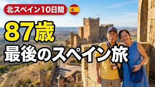87歳の父、最後のスペイン旅行へ｜シニア旅で本当に役立った注意点・気をつけたいこと・費用・楽しみ方【北スペイン10日間】