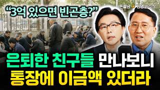 "3억 있으면 빈곤층?" 은퇴한 친구들 만나보니 통장에 이금액 있더라 | 강영성 소장 1부 #돈쭐남 #김경필