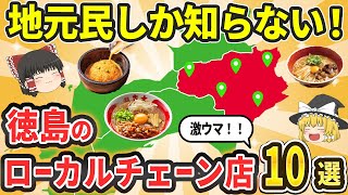 【日本地理】徳島県発！地元民しか知らない激うまローカルチェーン店 TOP10【ゆっくり解説】