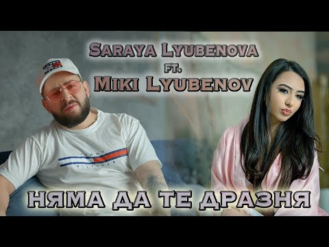 Saraya Lyubenova ft. Miki Lyubenov -Nqma da te draznq/Няма да те дразня/Miki Group