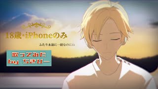 【誕生月に】Fire◎Flower /halyosy 歌ってみた by ちきぴー 【18歳･iPhoneのみ】