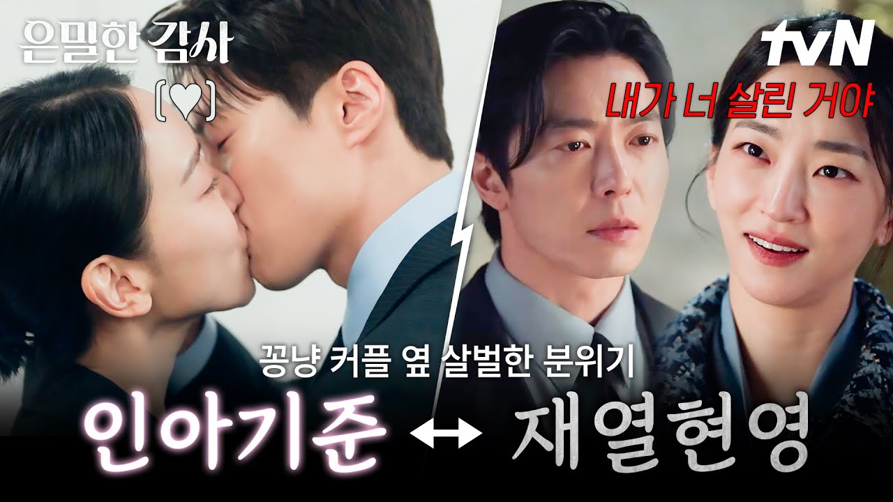 [#은밀한감사] 연애 초 분위기 풍기며 꽁냥대는 인아❤기준 커플💕분위기 살벌했던 재열X현영🥶...그런?