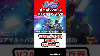 【Gジェネエターナル】V2ABマップ兵器2個持ちキターーー!! 限定【V2アサルトバスターガンダム SDガンダム ジージェネレーションエターナル Gジェネ エターナル 機動戦士Vガンダム MAP兵器