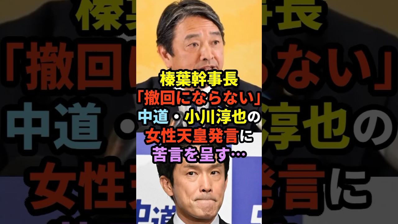 【溜息】榛葉幹事長「撤回にならない」中道・小川淳也の『女性天皇発言』に苦言を呈す・・・