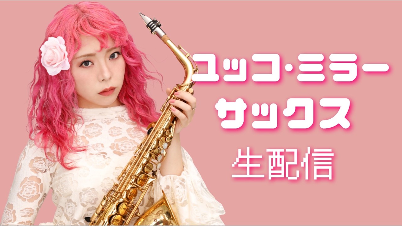 ユッコ・ミラー サックス生配信【質問にも答えるよ！】