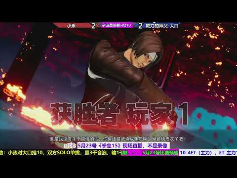 KOF15 XIAOHAI（小孩）VS DAKOU（大口）KYO MIRROR FT10（05/23/2023）