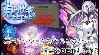【月ウサギのそだてかた】精霊イベントを終わらせておく...《＋ちょこっとアプデされた夏イベダン》