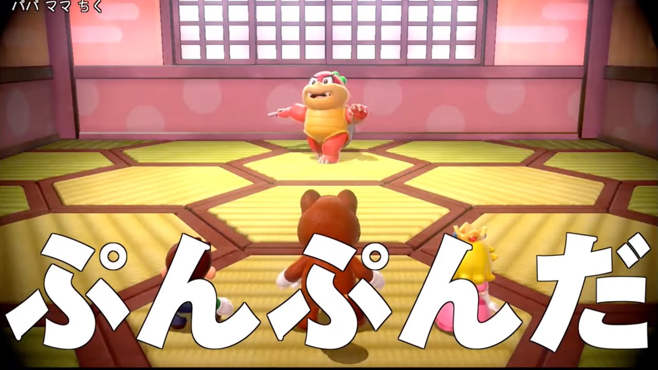 ぷんぷんだ スーパーマリオ3Dワールド#3