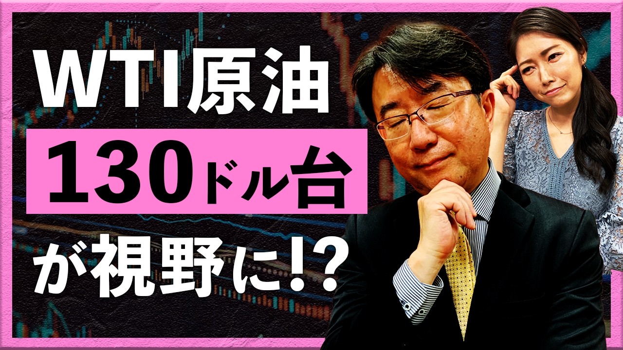 【2026年4月6日】WTI原油130ドル台が視野に！？（宮田直彦）
