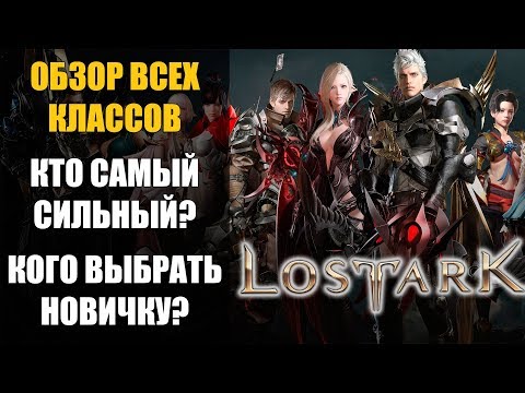 Обзор классов LOST ARK. Кто самый сильный? Какой класс выбрать новичку?