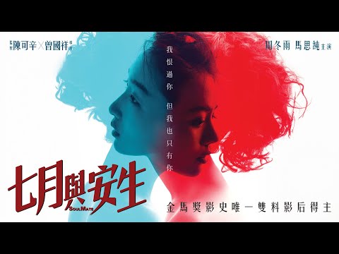 《七月與安生》Soul Mate｜正式預告