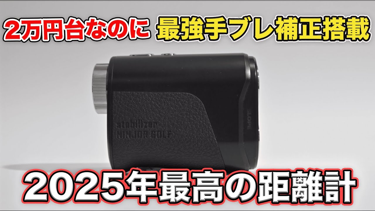 【レビュー】ニンジャーゴルフの手ブレ補正搭載レーザー距離計の実力はどんな感じ？【ニンジャーゴルフ NJ MINI Stabilizer】