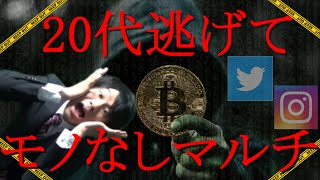若者を狙うモノなしマルチ商法とは？