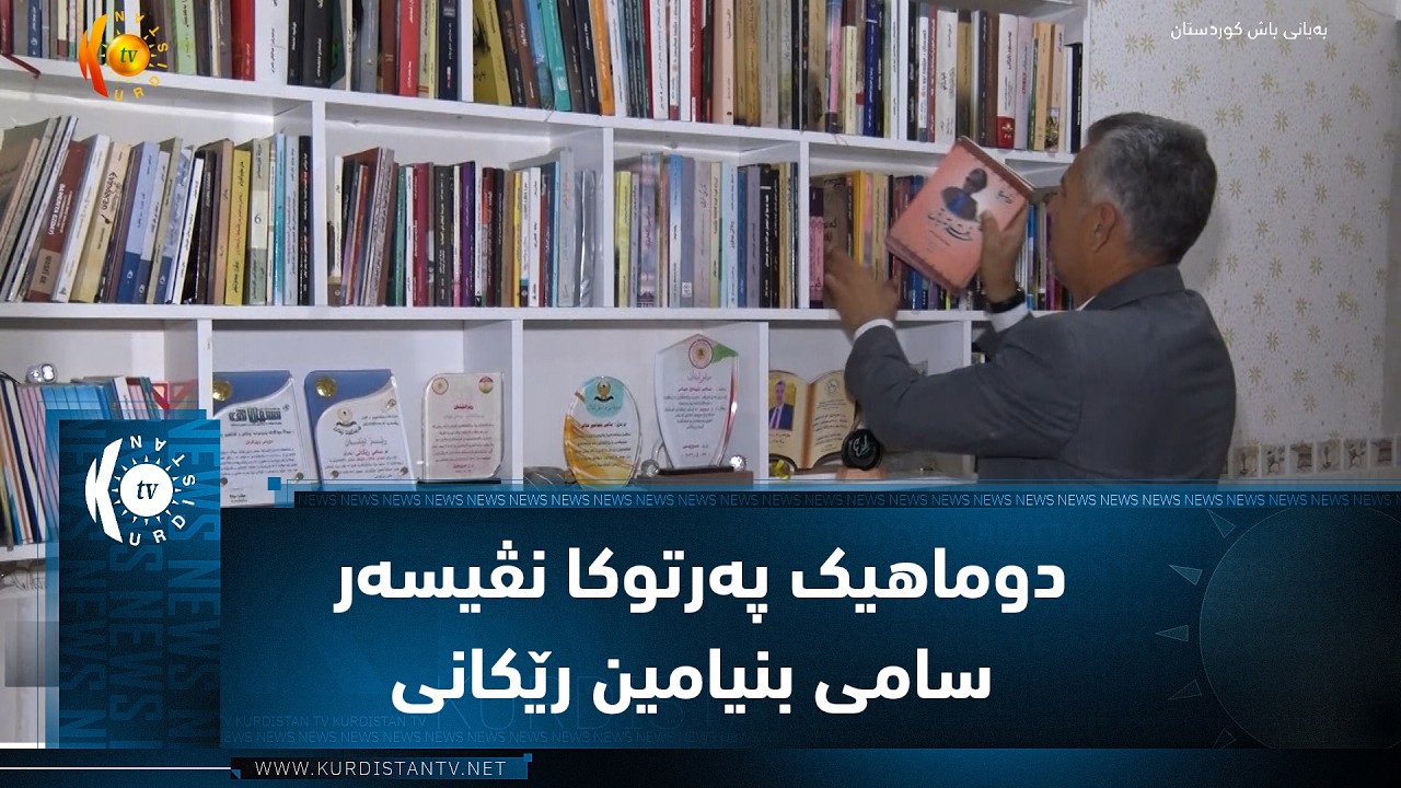 ڤیدیۆ | شێلادزێ  ..   دوماهیک پەرتوکا نڤیسەر سامی بنیامین رێکانی بناڤێ دیلان کەفتە بەرە دەستێن خواندەڤانان