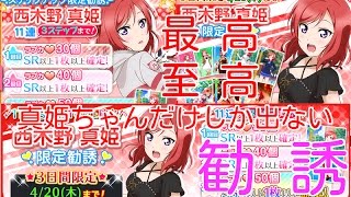 真姫ちゃん限定勧誘！66連！【スクフェス実況#30】