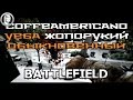 CoffeAmericano уеба жопорукий обыкновенный в Battlefield 