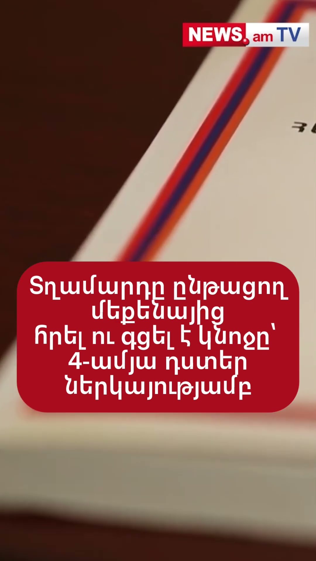 Տղամարդը ընթացող մեքենայից հրել ու գցել է կնոջը. դեպքը տեղի է ունեցել 4-ամյա դստեր ներկայությամբ