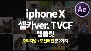 아이폰x 광고 셀카ver. TVCF 템플릿 오리지널&모션버전 2가지 무료공유와 사용법! ( iphone X CF free download Original&Motion ver)