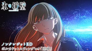 『氷の城壁』ED｜ポルカドットスティングレイ「逆様」
