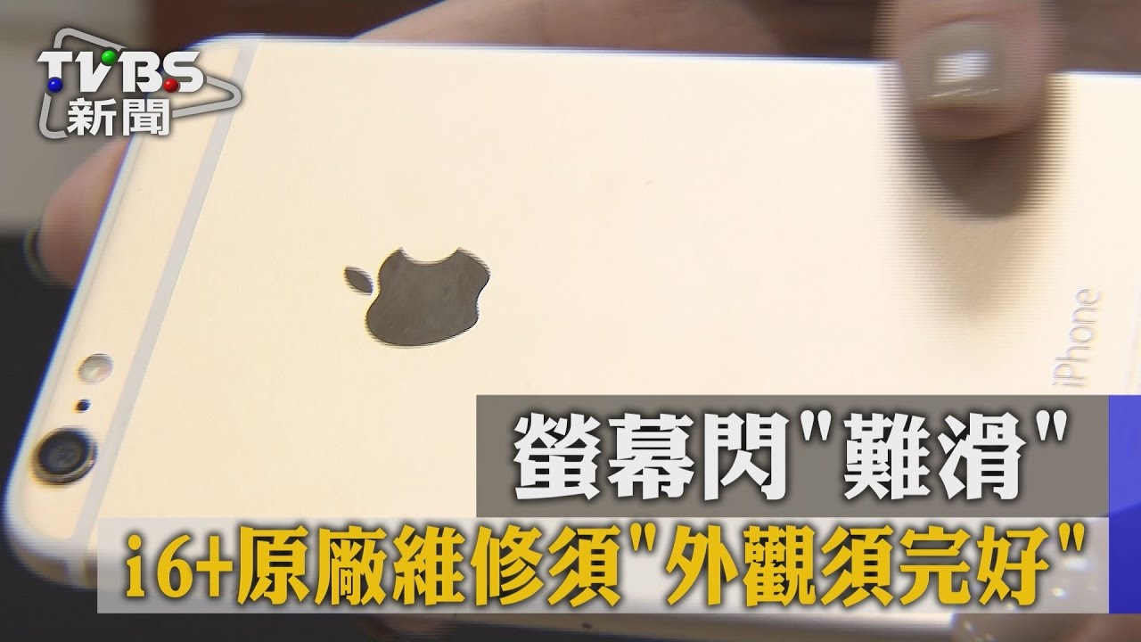 螢幕閃難滑 i6原廠維修須外觀須完好