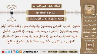 صورة أهل القرية يجتمعون في كل يوم أثناء العزاء لاستقبال المعزين من القرى الأخرى، ماذا يقول الشيخ صالح؟