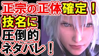 【FF7EC】技名に隠された真実！正宗の正体完全解明！！【ルクレツィアコピーの新情報！】
