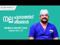 സെപ്റ്റംബര്‍ 29 ലോക ഹൃദയദിനം