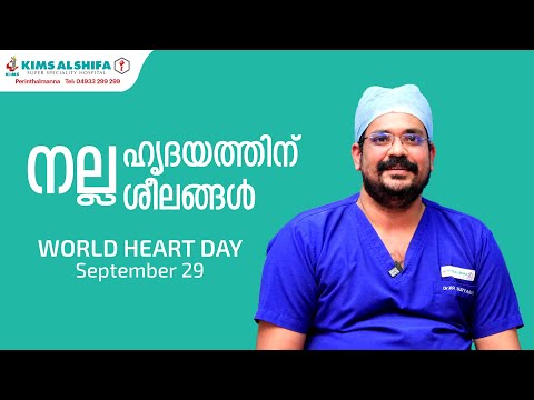 സെപ്റ്റംബര് 29 | ലോക ഹൃദയദിനം