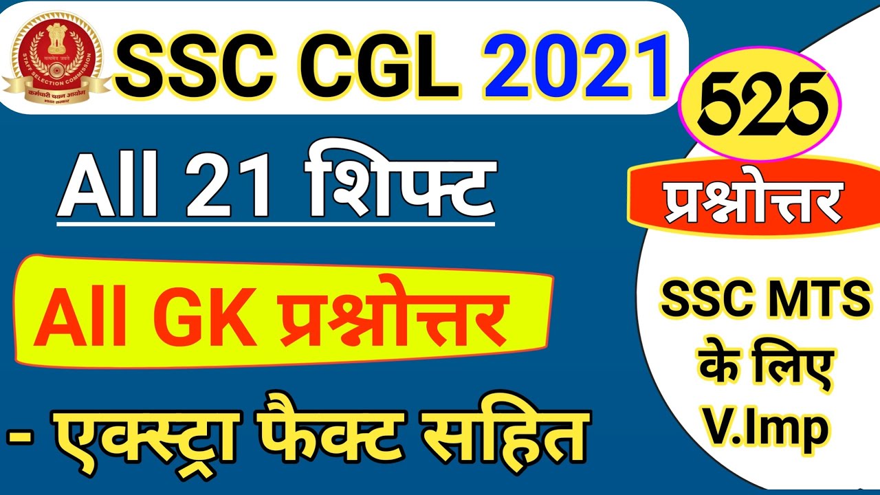 Watch video SSC CGL 2021 All Shift 525 GK | SSC Exam 2021 GK Questions | SSC MTS 2021 | GK 2021 Now SSC CGL 2021 All Shift 525 GK | SSC Exam 2021 GK Questions | SSC MTS 2021 | GK 2021