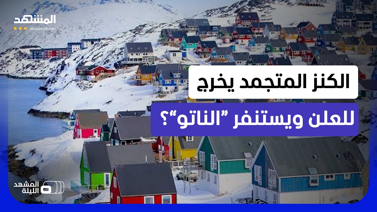 المعركة الكبرى تحت الجليد!.. مسؤول سابق بـ “الناتو” يكشف كواليس معركة القطب ?