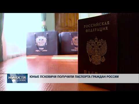 Новости Псков 09.06.2018 # Юные псковичи получили паспорта граждан России 